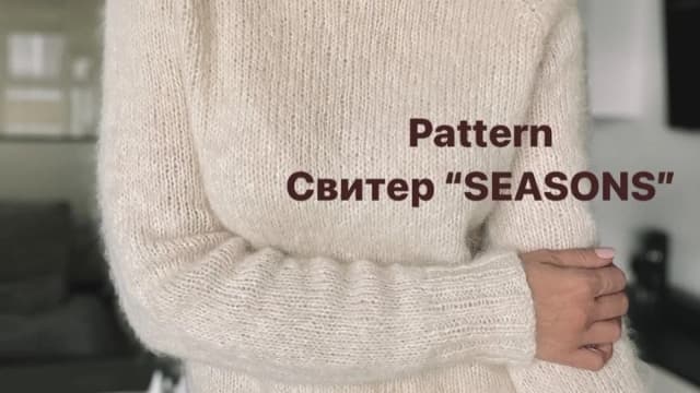Обложка курса: [vera_knits] Свитер Seasons (Вера Одинцова). Площадка: Складчина.biz