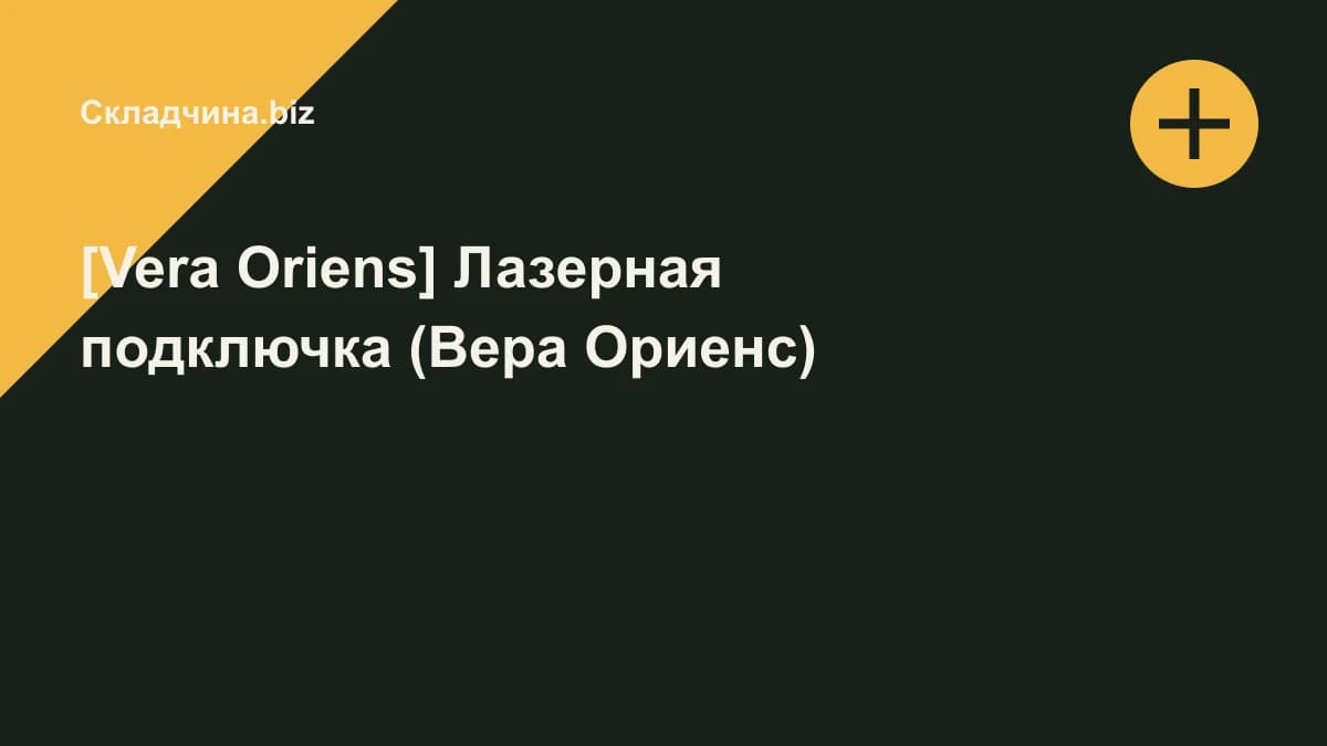 Обложка курса: [Vera Oriens] Лазерная подключка (Вера Ориенс). Площадка: Складчина.biz