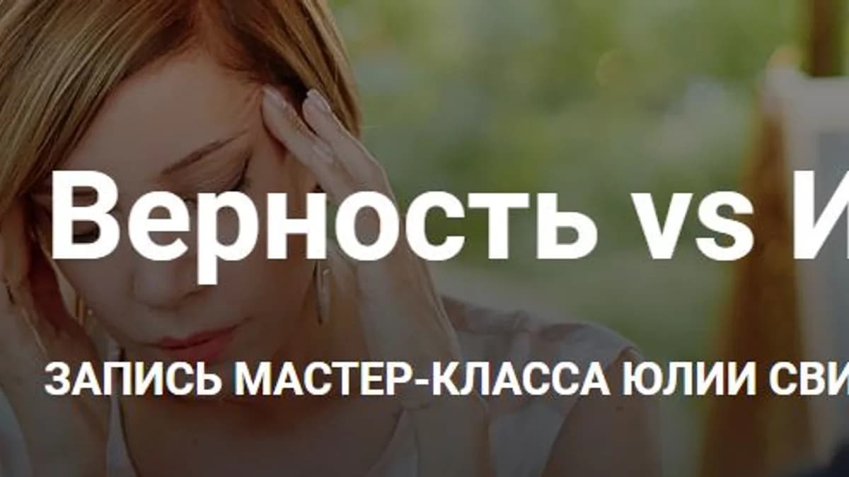 Обложка курса: Верность VS Измена [Женское измерение] [Юлия Свияш]. Площадка: Складчик