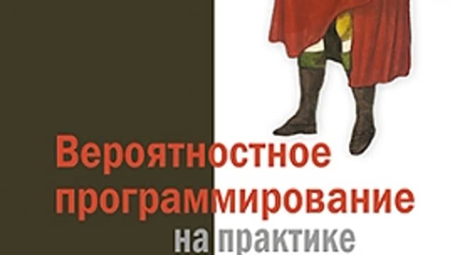 Обложка курса: Вероятностное программирование на практике. Площадка: Складчик