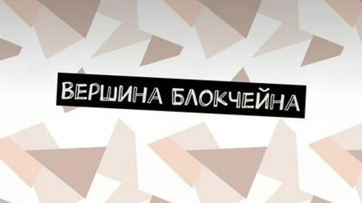 Обложка курса: Вершина Блокчейна. Звено пищевой цепочки (Seymur Mamed). Площадка: Складчик