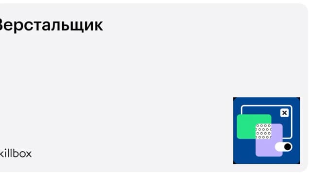 Обложка курса «Верстальщик» на Skillbox