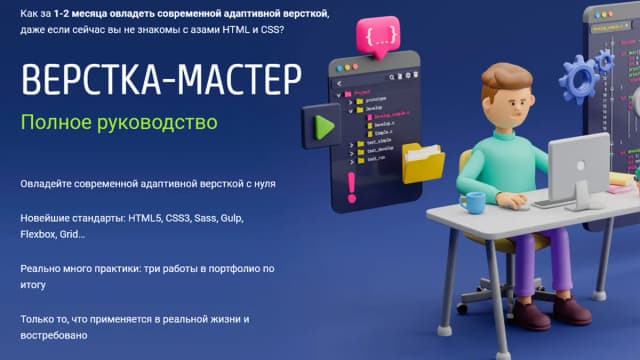 Обложка курса: Верстка-Мастер. Полное руководство. [WebFormySelf] [2021]. Площадка: Складчик