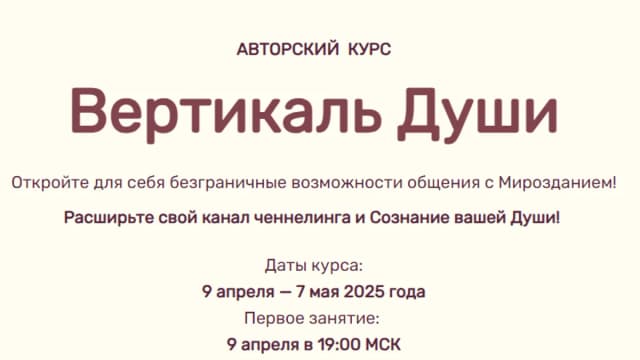 Обложка курса: Вертикаль Души. Пакет Основной (Юлия Харитонова). Площадка: Складчина.biz
