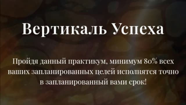 Обложка курса: Вертикаль успеха [Татьяна Тэрсса]. Площадка: Складчик