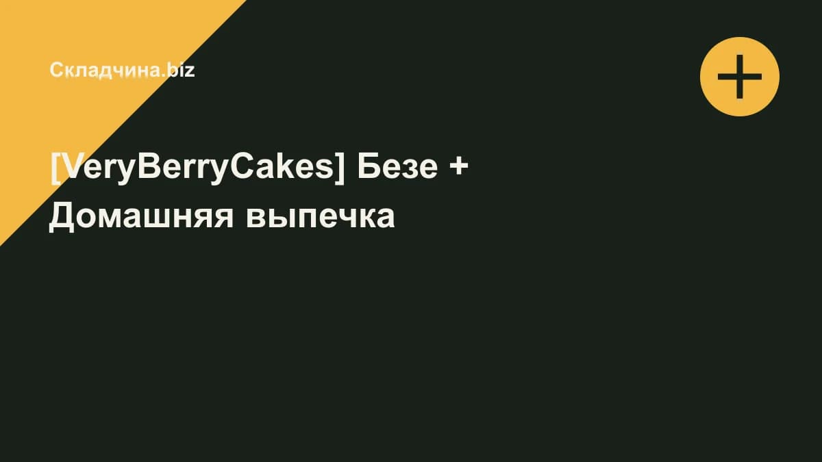 Обложка курса: [VeryBerryCakes] Безе + Домашняя выпечка. Площадка: Складчина.biz
