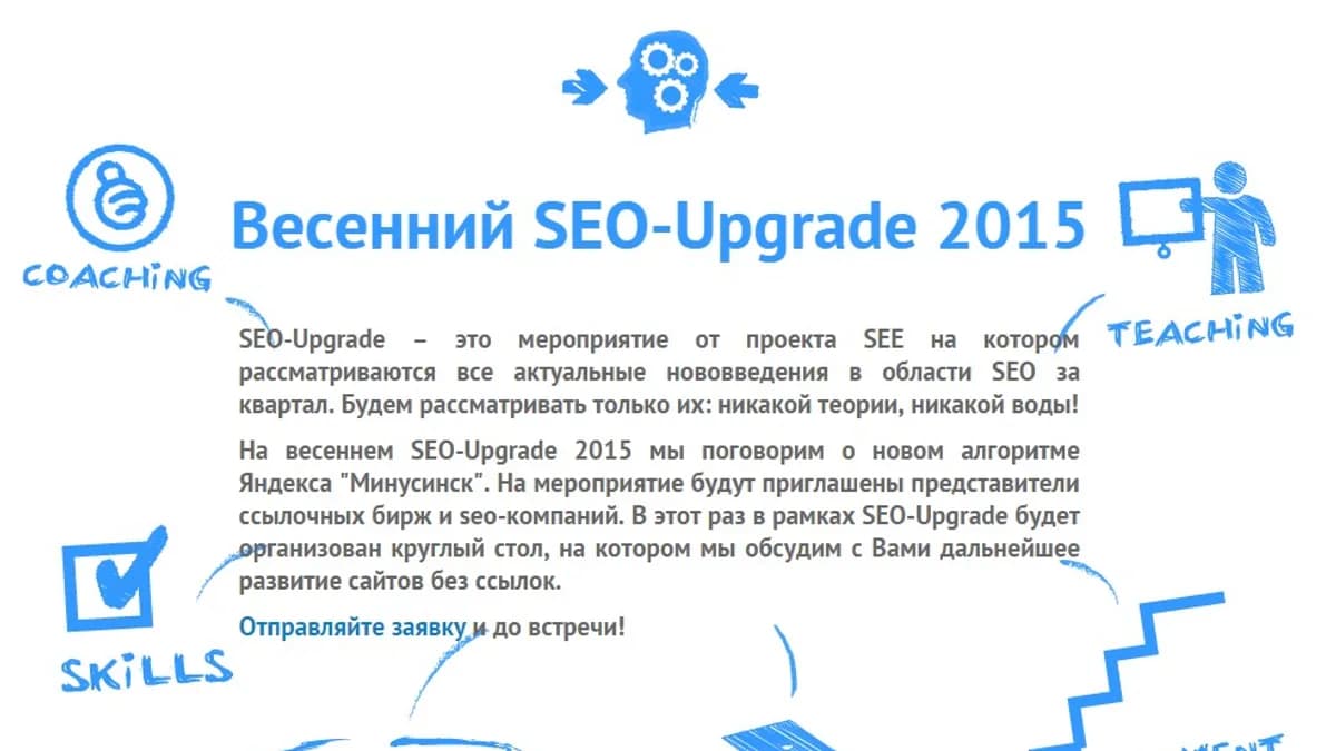 Обложка курса: Весенний SEO-Upgrade 2015. Площадка: Складчик
