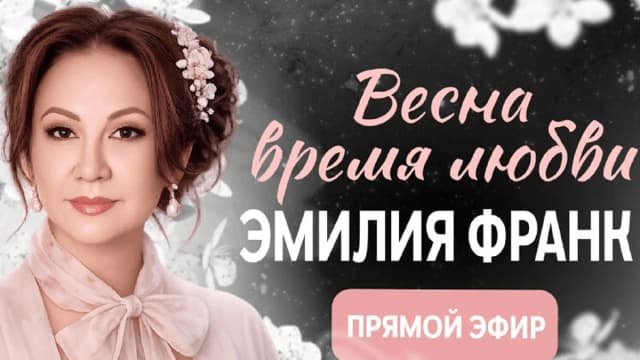 Обложка курса: Весна - время любви (Эмилия Франк). Площадка: Складчина.biz