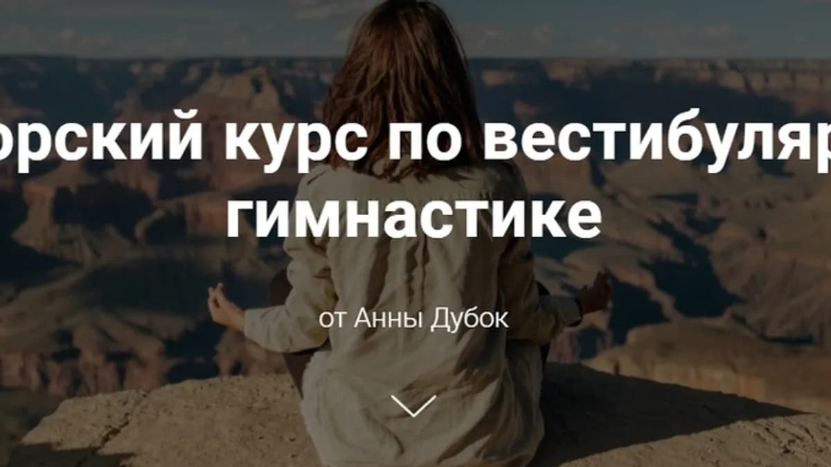 Обложка курса: Вестибулярная гимнастика [Анна Дубок]. Площадка: Складчик