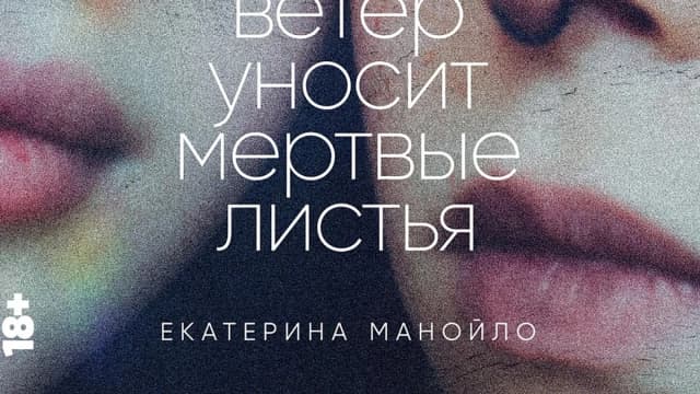 Обложка курса: Ветер уносит мертвые листья [Екатерина Манойло]. Площадка: Складчик