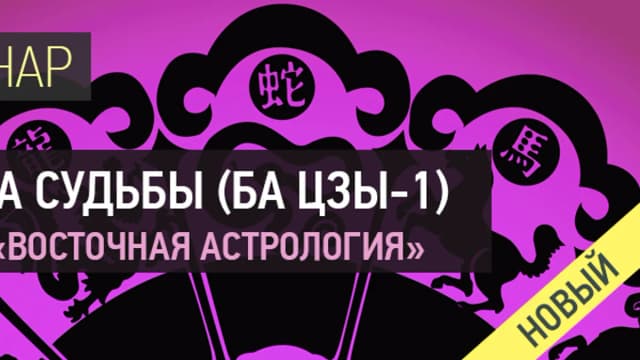 Обложка курса: Видео -семинар «Четыре столпа судьбы (Ба-Цзы 1)». Площадка: Складчик