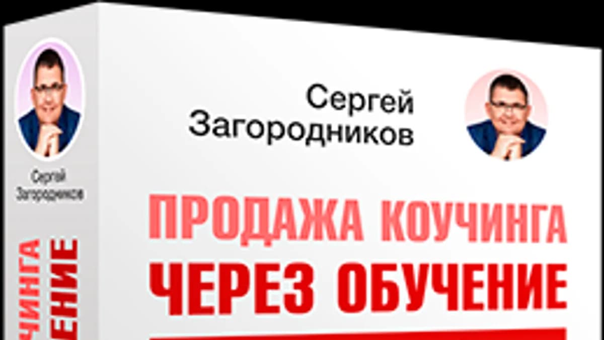 Обложка курса: [Видео + Транскрибация] [Сергей Загородников]. Площадка: Складчик