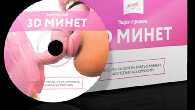 Обложка курса: Видео-тренинг "3D-минет". Площадка: Складчик