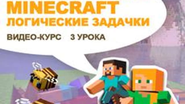 Обложка курса «Видео-уроки по программированию в Minecraft для детей 5-6 лет» на Stepik