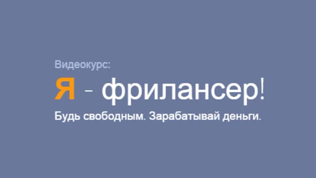 Обложка курса: Видеокурс для фрилансеров. Площадка: Складчик
