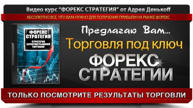 Обложка курса: Видеокурс "Форекс стратегия". Площадка: Складчик