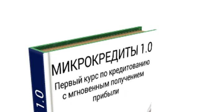 Обложка курса: Видеокурс МИКРОКРЕДИТЫ 1.0. Площадка: Складчик