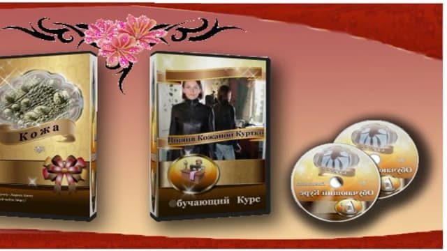 Обложка курса: ВидеоКурс "Шьём кожаные куртки". Площадка: Складчик