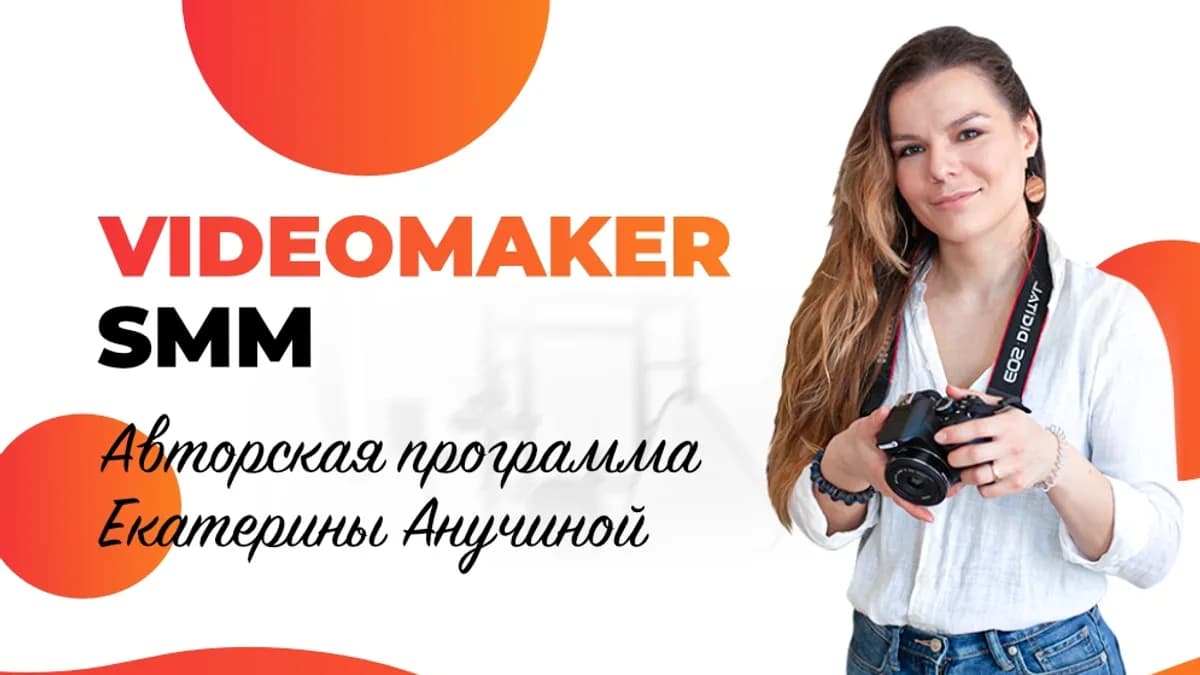Обложка курса: Videomaker SMM [Екатерина Анучина]. Площадка: Складчик