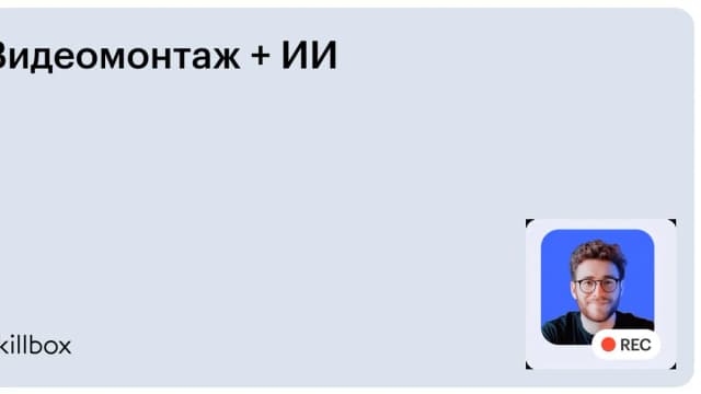 Обложка курса «Видеомонтаж + ИИ» на Skillbox