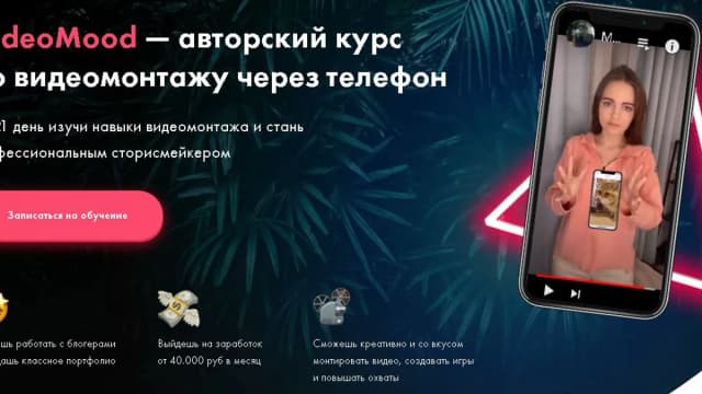 Обложка курса: VideoMood — авторский курс по видеомонтажу через телефон. Площадка: Складчик