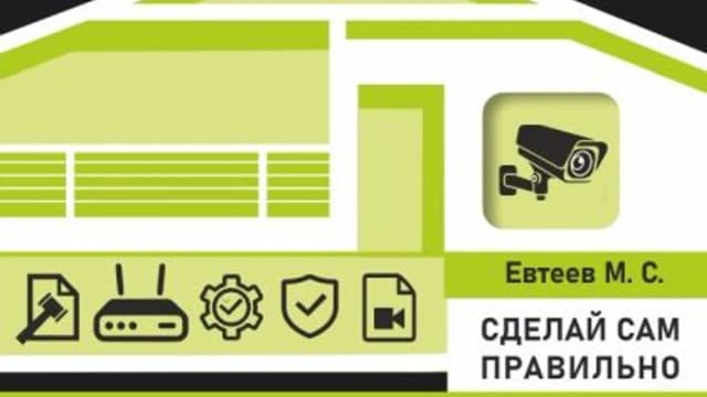 Обложка курса: Видеонаблюдение в частном доме и на даче [Михаил Евтеев]. Площадка: Складчик