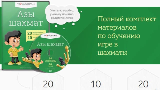 Обложка курса: [Videouroki] - Азы шахмат. Площадка: Складчик