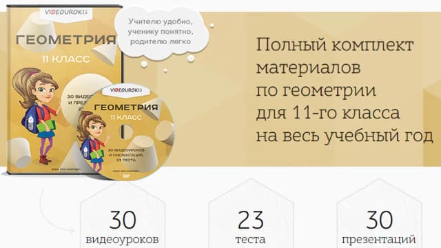 Обложка курса: [Videouroki] Геометрия 11 класс. Площадка: Складчик