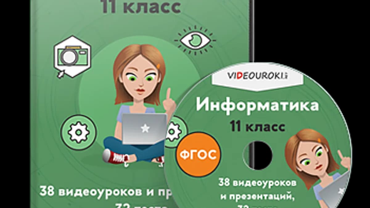 Обложка курса: [Videouroki] Информатика. 11 класс. Площадка: Складчик