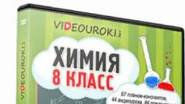 Обложка курса: [Videouroki] Химия 8 класс [Повтор]. Площадка: Складчик
