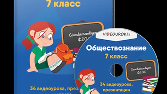 Обложка курса: [Videouroki] Обществознание. 7 класс. Площадка: Складчик