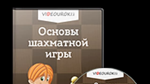 Обложка курса: [Videouroki] Основы шахматной игры. Площадка: Складчик