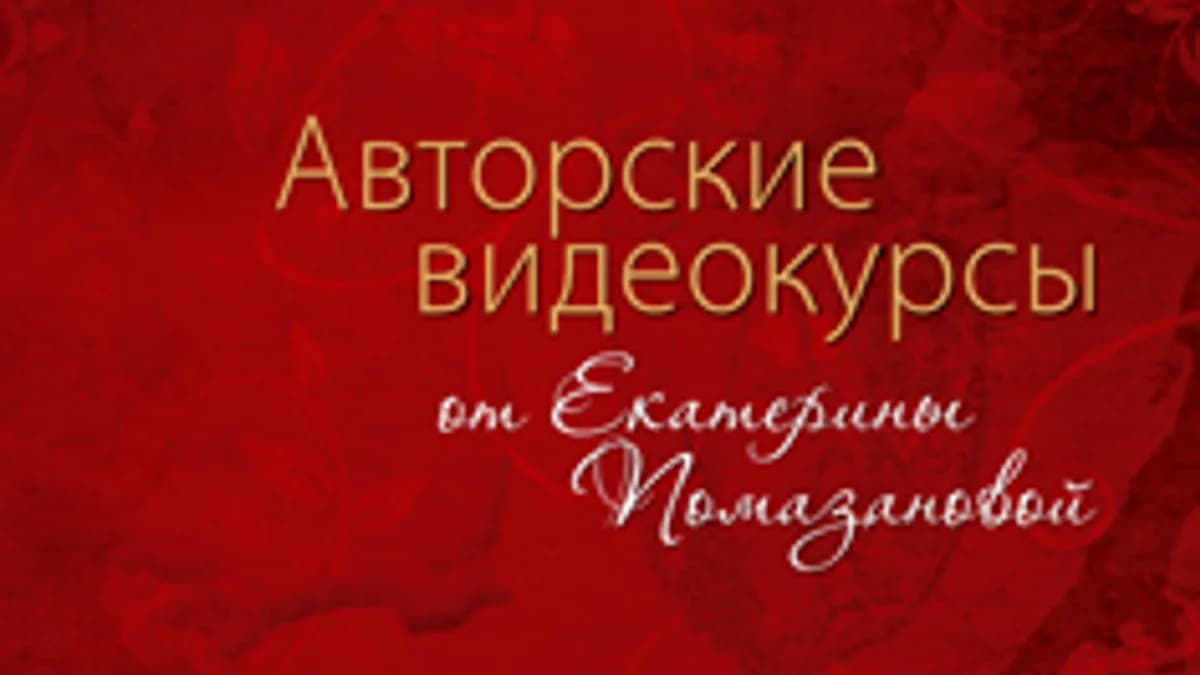 Обложка курса: Видеоуроки от сексолога. Площадка: Складчик