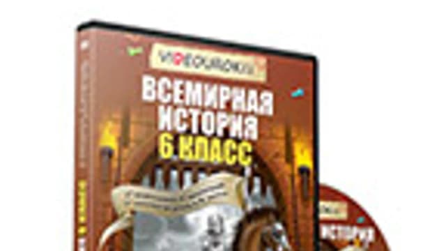 Обложка курса: [Videouroki] Всемирная история 6 класс. Площадка: Складчик
