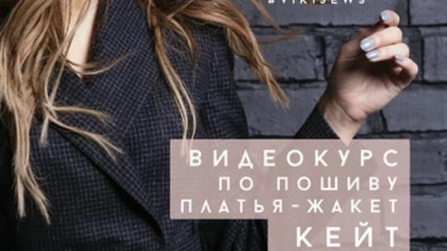 Обложка курса: [VikiSews] Платье-жакет «Кейт» (Вика Ракуса). Площадка: Складчина.biz