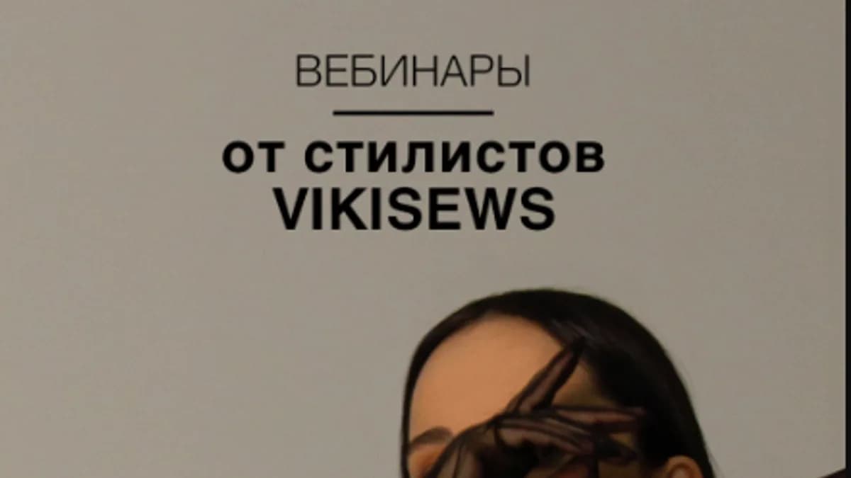Обложка курса: [Vikisews] Вебинары со стилистами. Февраль 2023 (Вика Ракуса). Площадка: Складчина.biz