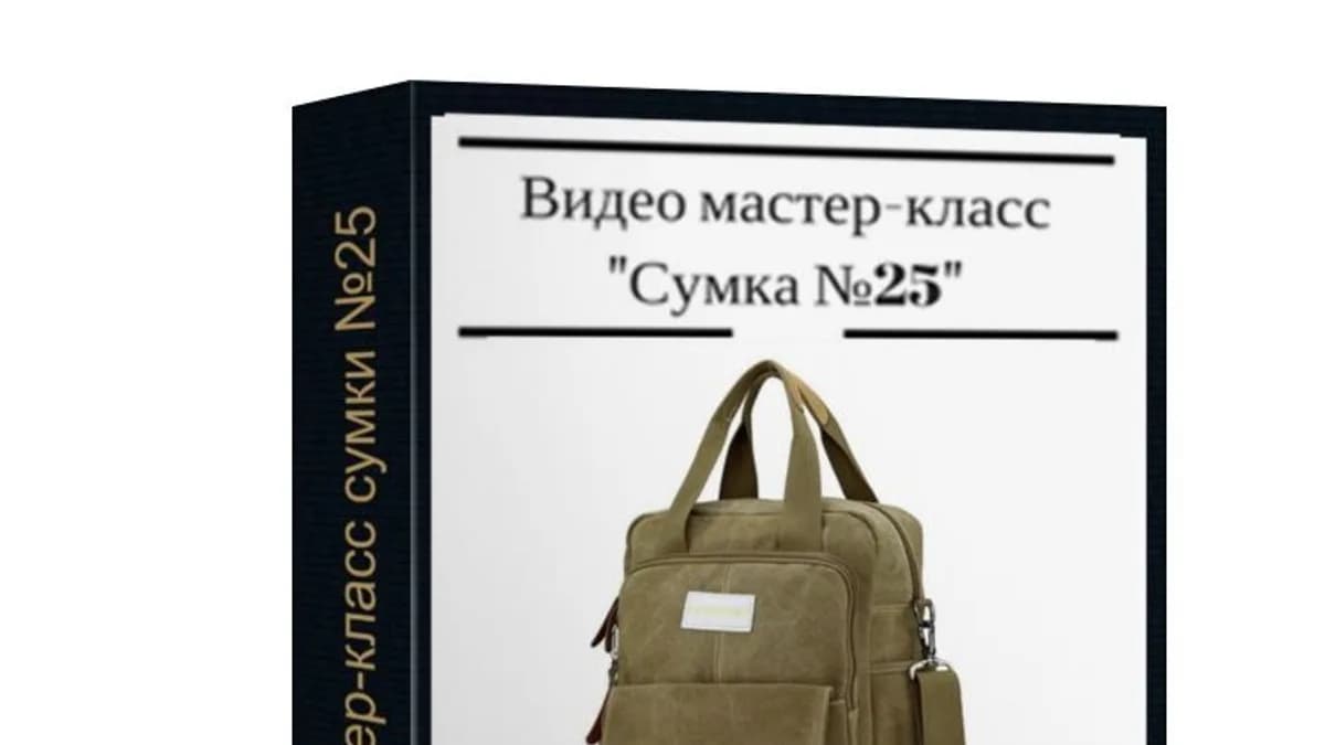Обложка курса: [Vilbag] Сумка №25. Унисекс (Вилена Малая). Площадка: Складчина.biz