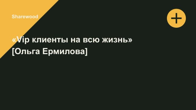 Обложка курса: «Vip клиенты на всю жизнь» [Ольга Ермилова]. Площадка: Sharewood