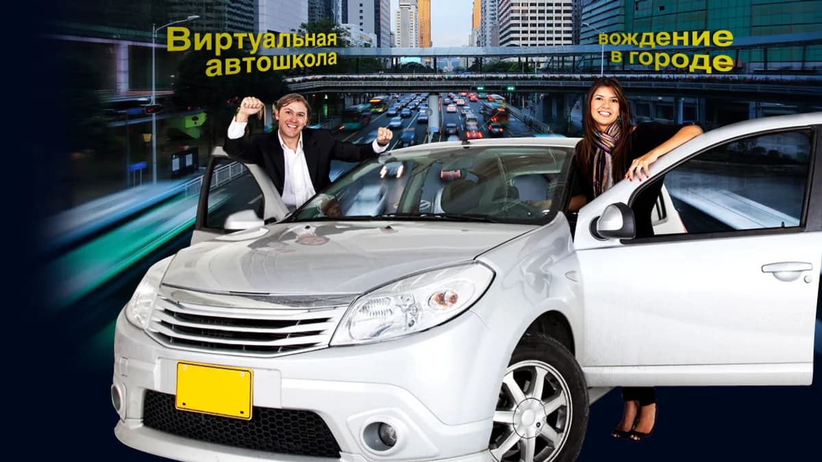 Обложка курса: Виртуальная автошкола. Видеокурс. Площадка: Складчик