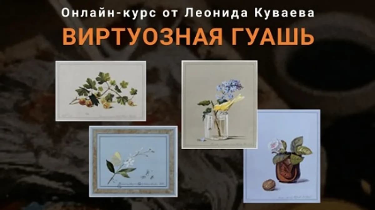 Обложка курса: Виртуозная гуашь [Леонид Куваев]. Площадка: Складчик