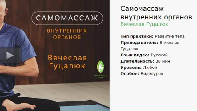 Обложка курса: Висцеральный самомассаж (повтор). Площадка: Складчик