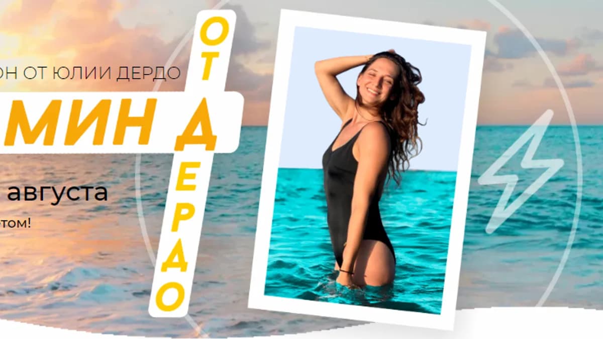 Обложка курса: Витамин от Дердо [Юлия Дердо]. Площадка: Складчик