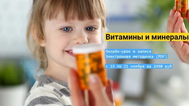 Обложка курса: Витамины и минералы [MyFoodie] [Елена Гордиенко]. Площадка: Складчик
