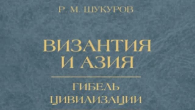 Обложка курса: Византия и Азия. Гибель цивилизации [Рустам Шукуров]. Площадка: Складчик