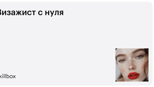 Обложка курса «Визажист с нуля» на Skillbox