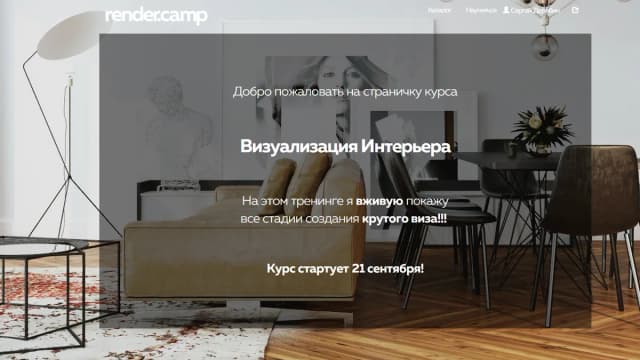 Обложка курса: Визуализация Интерьера [render.camp]. Площадка: Складчик