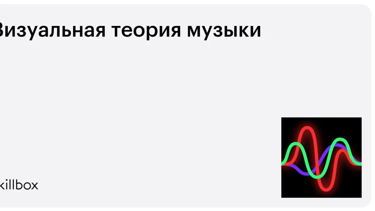 Обложка курса «Визуальная теория музыки» на Skillbox