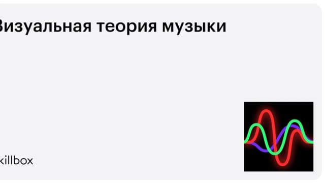 Обложка курса «Визуальная теория музыки» на Skillbox