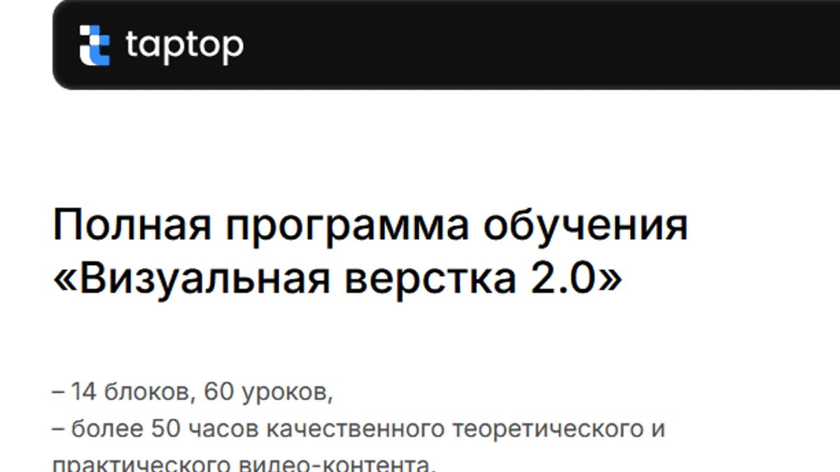 Обложка курса: Визуальная верстка 2.0 [Тариф самостоятельный] [Школа Таптоп]. Площадка: Складчик