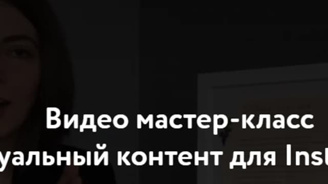 Обложка курса: Визуальный контент для Instagram [Алена Дементиевская]. Площадка: Складчик